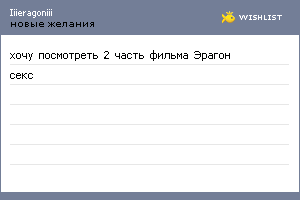 My Wishlist - iiieragoniii