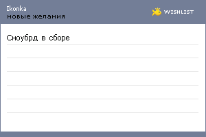 My Wishlist - ikonka