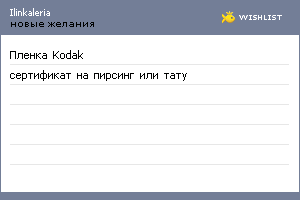 My Wishlist - ilinkaleria