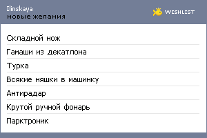My Wishlist - ilinskaya