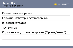 My Wishlist - iljagnezdilov