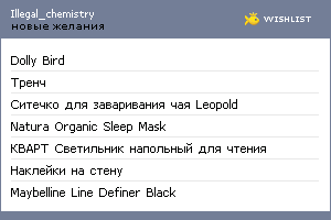 My Wishlist - illegal_chemistry