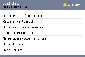 My Wishlist - illegal_things