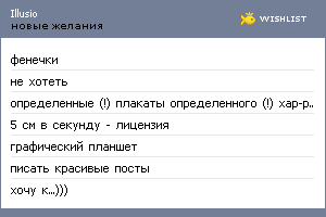 My Wishlist - illusio