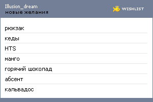 My Wishlist - illusion_dream