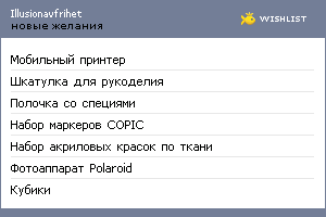 My Wishlist - illusionavfrihet