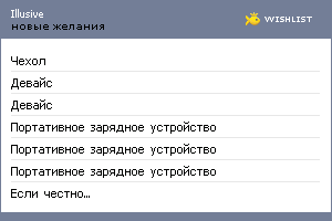 My Wishlist - illusive