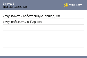 My Wishlist - illuziya13