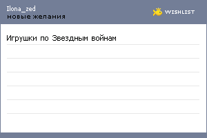 My Wishlist - ilona_zed