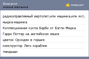 My Wishlist - ilovecarrot