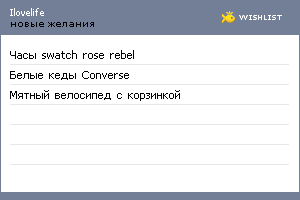 My Wishlist - ilovelife