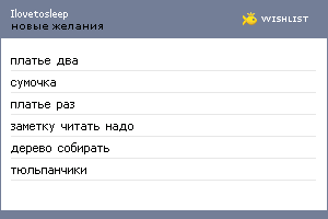 My Wishlist - ilovetosleep