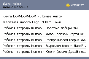 My Wishlist - ilusha_wishes