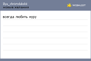 My Wishlist - ilya_christolubskii