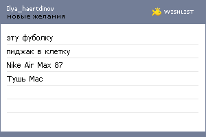 My Wishlist - ilya_haertdinov