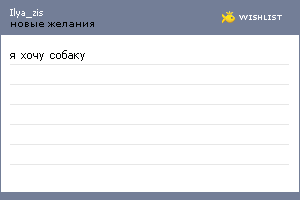 My Wishlist - ilya_zis