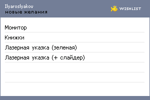 My Wishlist - ilyaroslyakov