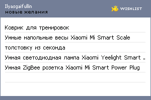 My Wishlist - ilyasgaifullin