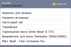 My Wishlist - ilyonka