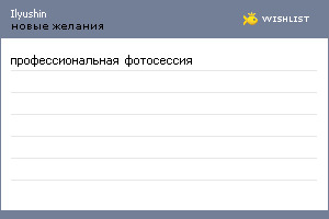 My Wishlist - ilyushin