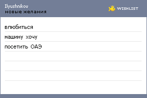 My Wishlist - ilyushnikov
