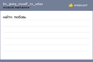 My Wishlist - im_giving_myself_to_ashes