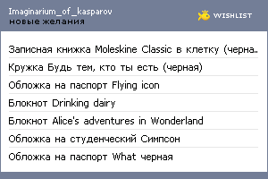 My Wishlist - imaginarium_of_kasparov