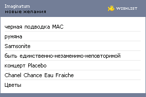 My Wishlist - imaginatum