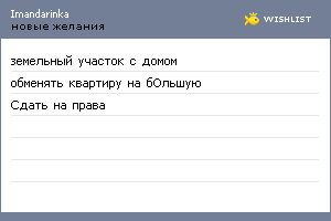 My Wishlist - imandarinka