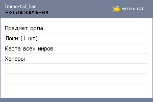 My Wishlist - immortal_liar
