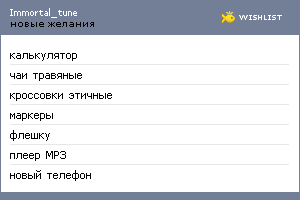 My Wishlist - immortal_tune