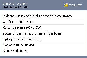 My Wishlist - immortal_yoghurt