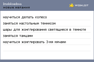 My Wishlist - imolokoedova
