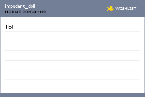 My Wishlist - impudent_doll