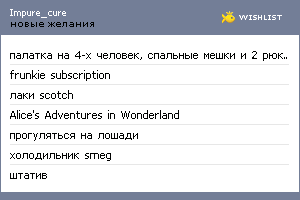 My Wishlist - impure_cure