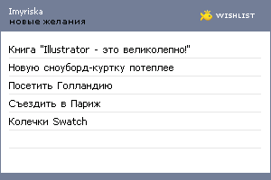 My Wishlist - imyriska