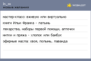 My Wishlist - in_se