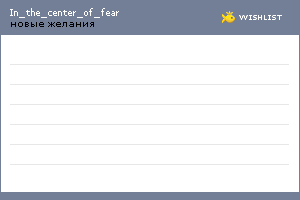 My Wishlist - in_the_center_of_fear