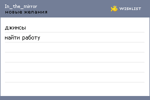 My Wishlist - in_the_mirror