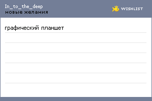 My Wishlist - in_to_the_deep