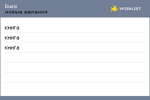 My Wishlist - inaris