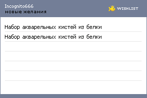 My Wishlist - incognito666