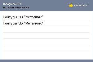 My Wishlist - incognito667
