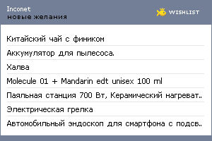 My Wishlist - inconet