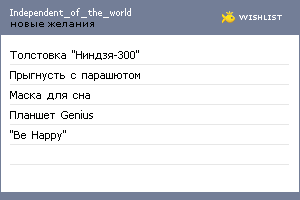 My Wishlist - independent_of_the_world