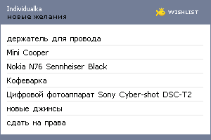 My Wishlist - individualka