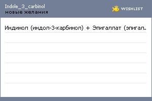 My Wishlist - indole_3_carbinol