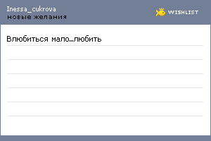 My Wishlist - inessa_cukrova