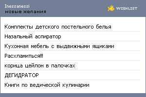 My Wishlist - inessanessi