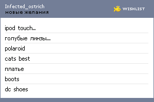 My Wishlist - infected_ostrich